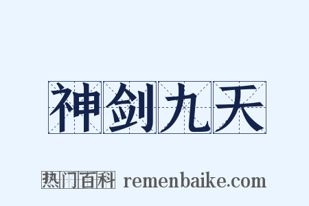 神剑九天是什么意思的图片